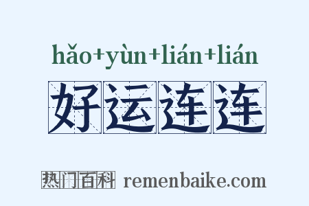 好运连连是什么意思的图片